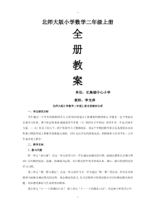 新北师大版二年级上册数学全教案与反思