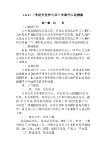 卫生院突发性公共卫生事件应急预案