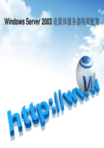 Windows-Server-2019-流媒体服务器构架配置.ppt