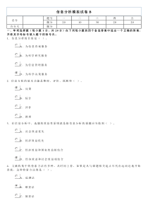 信息分析模拟试卷B答案