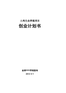 土鸡生态养殖项目创业计划书