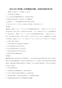 20202021学年高二化学重难点训练化学反应进行的方向pdf含解析