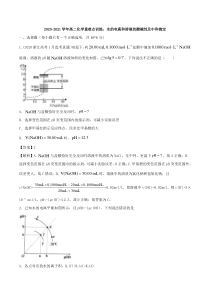 20202021学年高二化学重难点训练水的电离和溶液的酸碱性及中和滴定pdf含解析