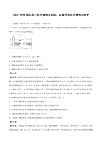 20202021学年高二化学重难点训练金属的电化学腐蚀与防护pdf含解析