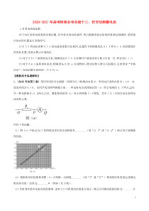 20202021学年高考物理必考实验专题突破十三伏安法测量电阻含解析