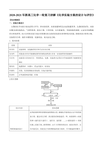 20202021年高考化学一轮复习讲解化学实验方案的设计与评价pdf