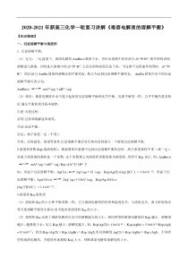 20202021年高考化学一轮复习讲解难溶电解质的溶解平衡pdf