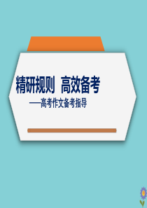 20202021年高考语文一轮复习基础知识专题09作文备考指导课件