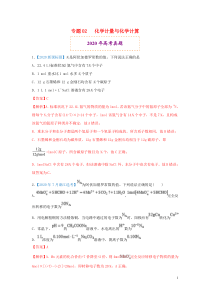 2020年高考化学真题模拟题专项汇编02化学计量与化学计算含解析