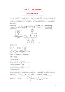 2020年高考化学真题模拟题专项汇编18有机化学基础选修含解析