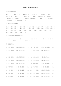 一年级上册语文偏旁笔画专项练习