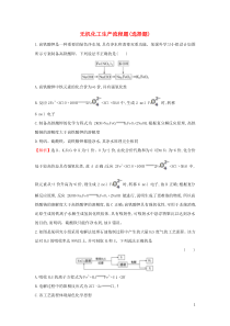 2020高考化学考前微专题突破练三无机化工生产流程题选择题含解析