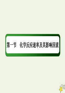 2021届高考化学一轮复习第七章化学反应速率和化学平衡1化学反应速率及其影响因素课件鲁科版