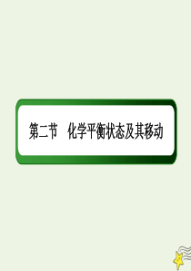 2021届高考化学一轮复习第七章化学反应速率和化学平衡2化学平衡状态及其移动课件鲁科版