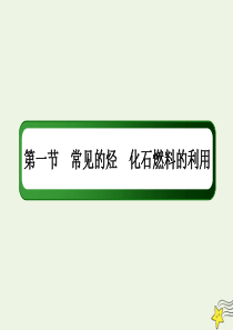 2021届高考化学一轮复习第九章常见的有机化合物1常见的烃化石燃料的利用课件鲁科版