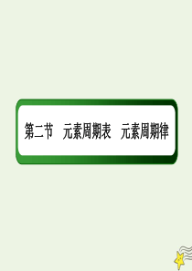 2021届高考化学一轮复习第五章物质结构元素周期律2元素周期表元素周期律课件鲁科版