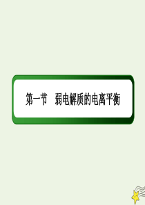 2021届高考化学一轮复习第八章水溶液中的离子平衡1弱电解质的电离平衡课件鲁科版