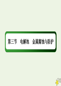 2021届高考化学一轮复习第六章化学反应与能量3电解池金属腐蚀与防护课件鲁科版