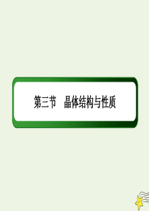 2021届高考化学一轮复习第十一章物质结构与性质3晶体结构与性质课件鲁科版