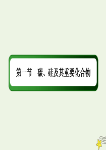 2021届高考化学一轮复习第四章非金属及其化合物1碳硅及其重要化合物课件鲁科版