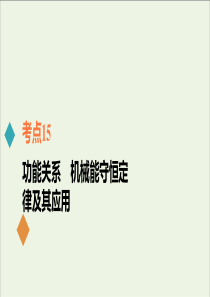 2021年高考物理一轮复习考点15功能关系机械能守恒定律及其应用课件