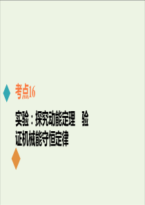 2021年高考物理一轮复习考点16实验探究动能定理验证机械能守恒定律课件