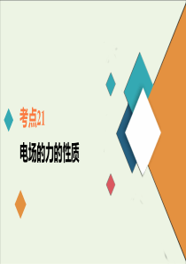 2021年高考物理一轮复习考点21电场的力的性质课件