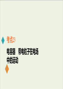 2021年高考物理一轮复习考点23电容器带电粒子在电场中的运动课件