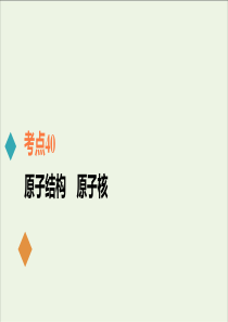 2021年高考物理一轮复习考点40原子结构原子核课件