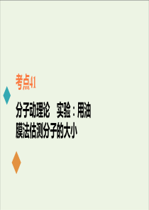 2021年高考物理一轮复习考点41分子动理论课件