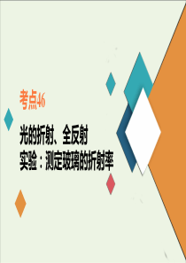 2021年高考物理一轮复习考点46光的折射全反射课件