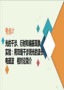 2021年高考物理一轮复习考点47光的干涉衍射和偏振现象实验用双缝干涉测光的波长电磁波相对论简介课件