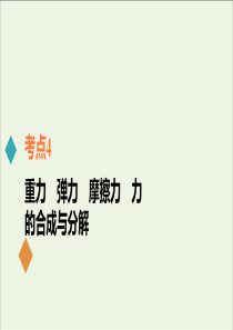 2021年高考物理一轮复习考点4重力弹力摩擦力力的合成与分解课件