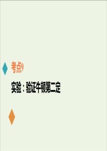 2021年高考物理一轮复习考点9实验验证牛顿第二定课件