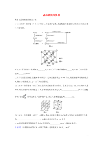 2021版高考化学一轮复习3晶体结构与性质强化训练2含解析新人教版选修3