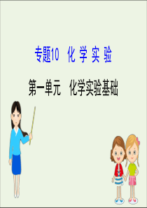 2021版高考化学一轮复习专题10化学实验1化学实验基次件苏教版