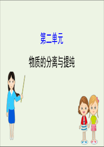 2021版高考化学一轮复习专题10化学实验2物质的分离与提纯课件苏教版