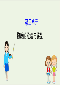 2021版高考化学一轮复习专题10化学实验3物质的检验与鉴别课件苏教版