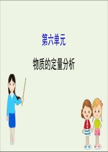 2021版高考化学一轮复习专题10化学实验6物质的定量分析课件苏教版