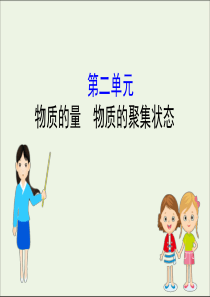 2021版高考化学一轮复习专题1化学家眼中的物质世界2物质的量物质的聚集状态课件苏教版