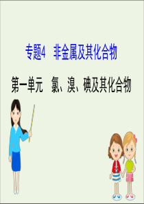 2021版高考化学一轮复习专题4非金属及其化合物1氯溴碘及其化合物课件苏教版