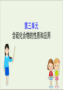 2021版高考化学一轮复习专题4非金属及其化合物3含硫化合物的性质和应用课件苏教版