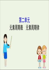 2021版高考化学一轮复习专题5微观结构与物质的多样性2元素周期表元素周期律课件苏教版