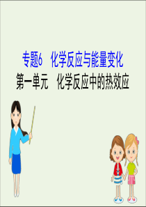 2021版高考化学一轮复习专题6化学反应与能量变化1化学反应中的热效应课件苏教版