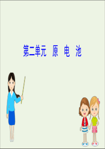 2021版高考化学一轮复习专题6化学反应与能量变化2原电池课件苏教版