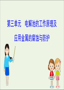 2021版高考化学一轮复习专题6化学反应与能量变化3电解池的工作原理及应用金属的腐蚀与防护课件苏教版