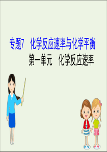 2021版高考化学一轮复习专题7化学反应速率与化学平衡1化学反应速率课件苏教版