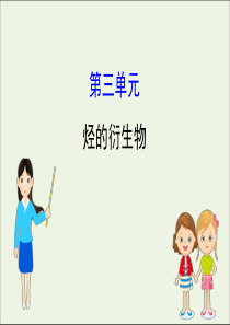 2021版高考化学一轮复习专题9有机化学基础3烃的衍生物课件苏教版