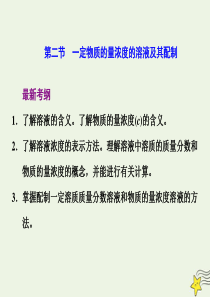 2021版高考化学一轮复习第一章计量化学常用计量第二节一定物质的量浓度的溶液及其配制课件新人教版