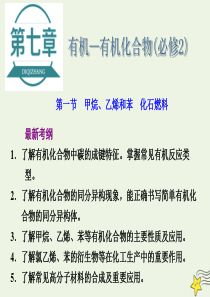 2021版高考化学一轮复习第七章有机有机化合物第一节甲烷乙烯和苯化石燃料课件新人教版